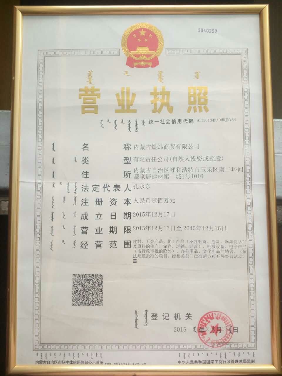 內(nèi)蒙古煜煒新材料技術有限公司營業(yè)執(zhí)照